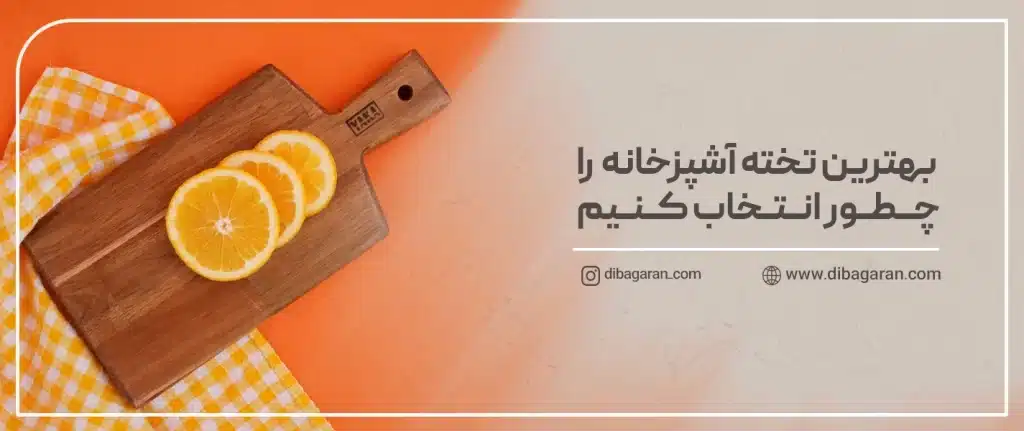 بهترین تخته آشپزخانه را چطور انتخاب کنیم