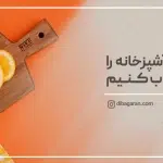 بهترین تخته آشپزخانه را چطور انتخاب کنیم