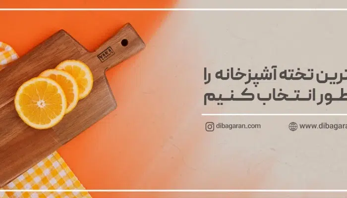 بهترین تخته آشپزخانه را چطور انتخاب کنیم