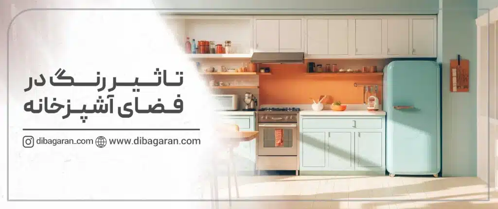 تاثیر رنگ در آشپزخانه