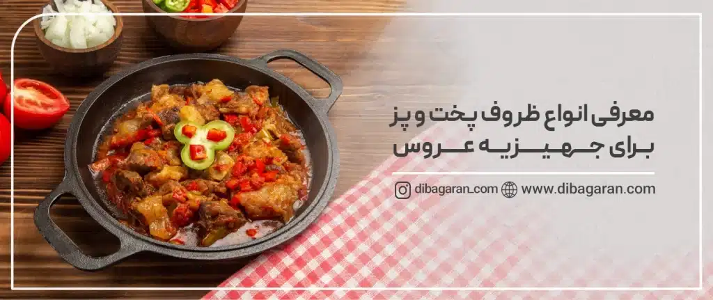 معرفی انواع ظروف پخت و پز