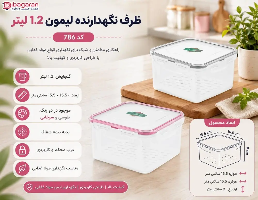 مزایای ظرف نگهدارنده لیمون 1.2 لیتر کد 786