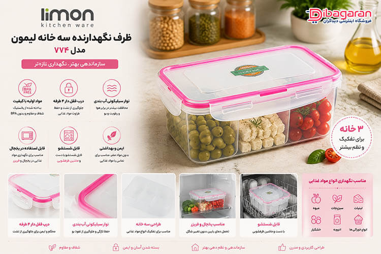 ظرف نگهدارنده لیمون سه خانه مدل 774