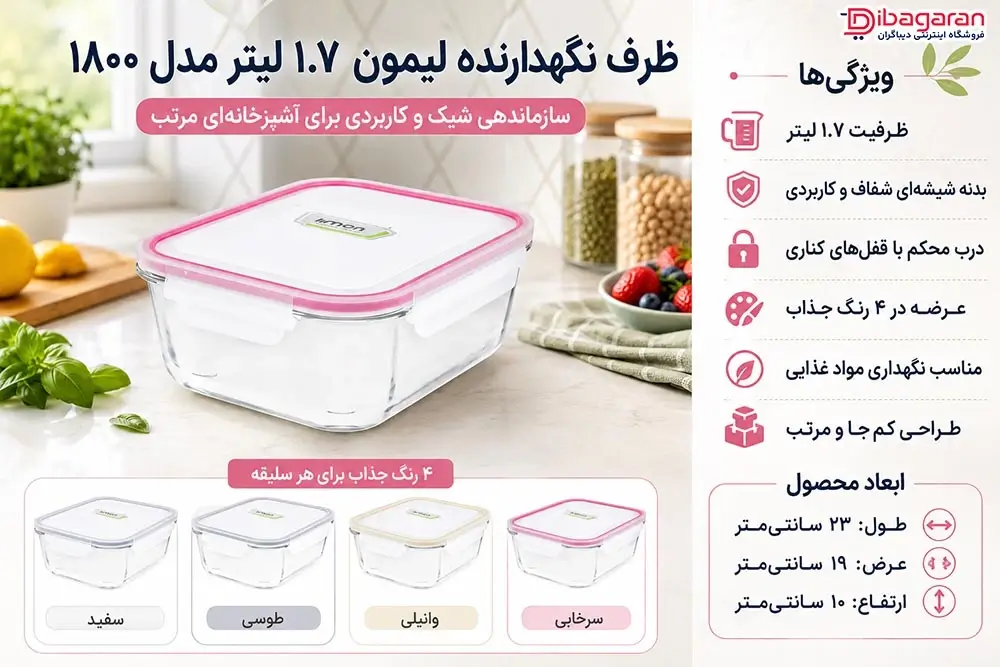 مزایای ظرف نگهدارنده لیمون 1.7 لیتر مدل 1800
