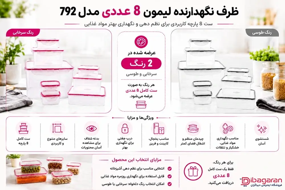 مزایای ظرف نگهدارنده لیمون 8 عددی مدل 792