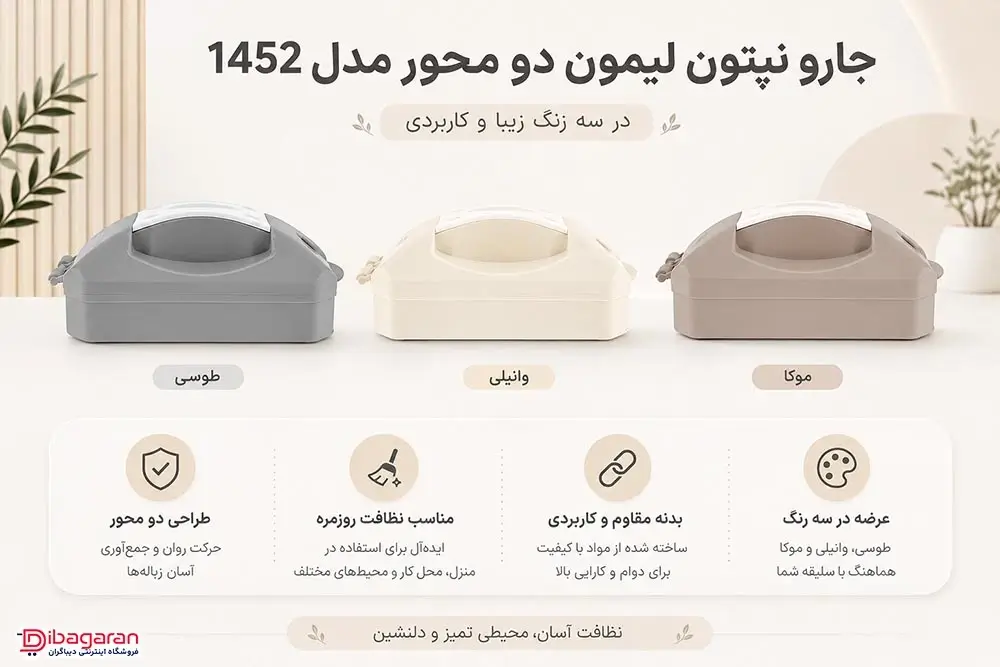مزایای جارو نپتون لیمون دو محور مدل 1452