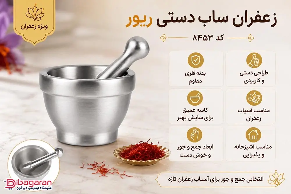 ویژگی های زعفران ساب دستی ریور مدل 8453