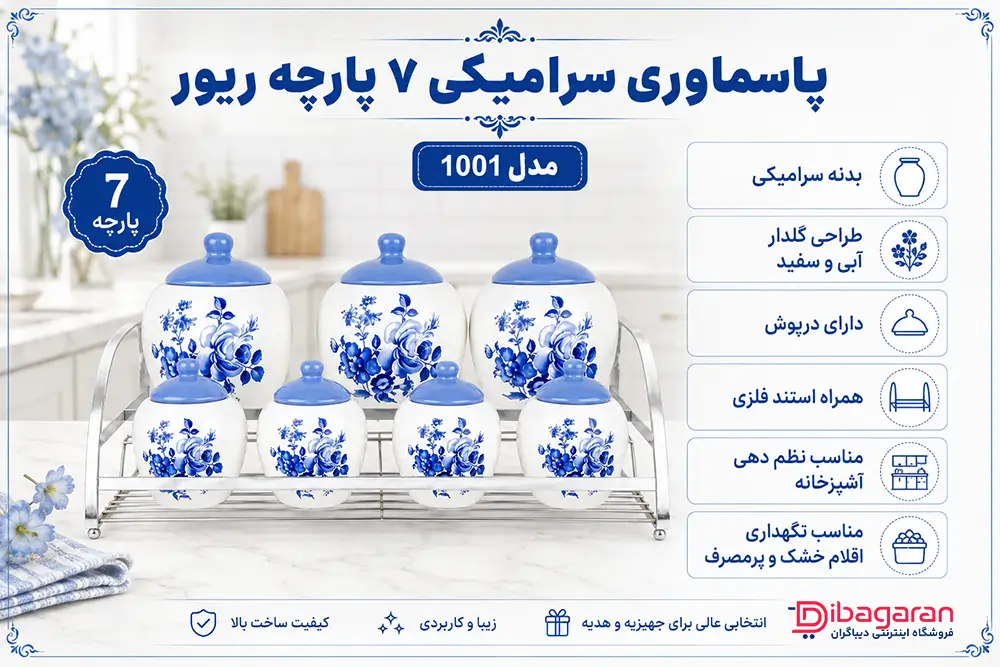 مشخصات پاسماوری سرامیکی 7 پارچه ریور مدل 1001 با استند فلزی