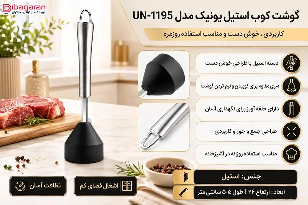 ویژگی های گوشت کوب استیل یونیک مدل UN-1195