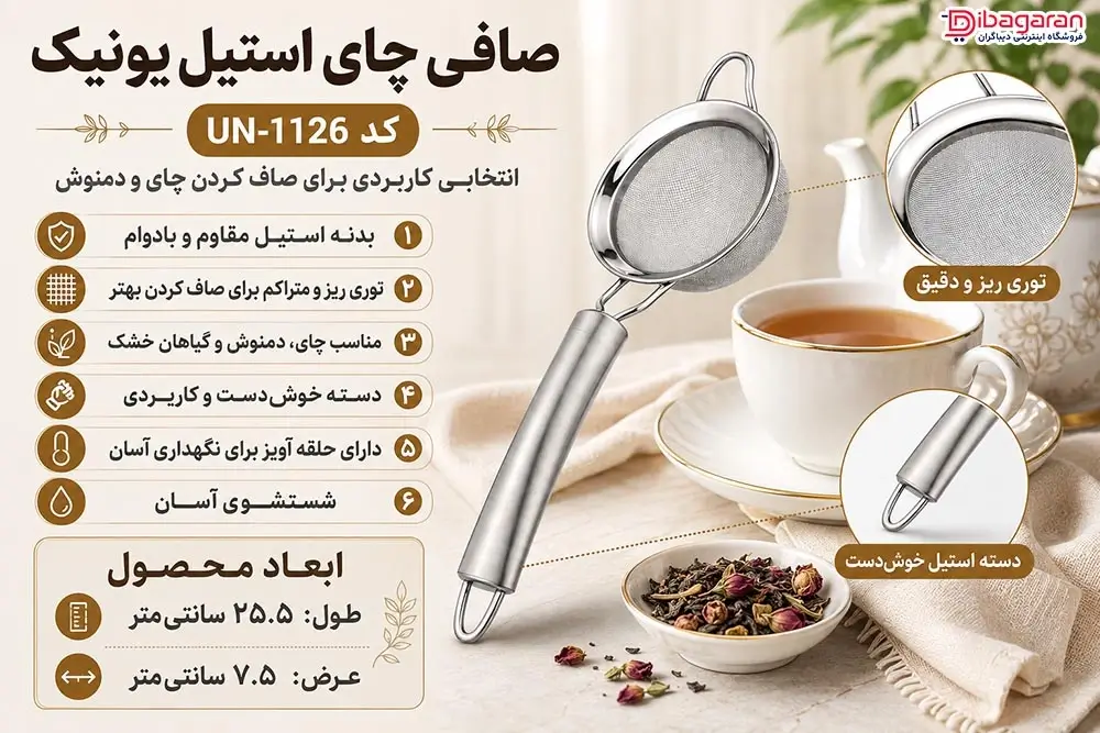 ویژگی های صافی چای استیل یونیک کد UN-1126
