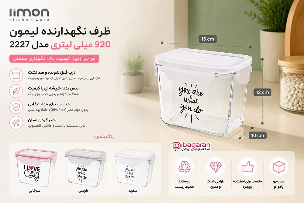 مزایای ظرف نگهدارنده لیمون 920 میلی لیتری مدل 2227
