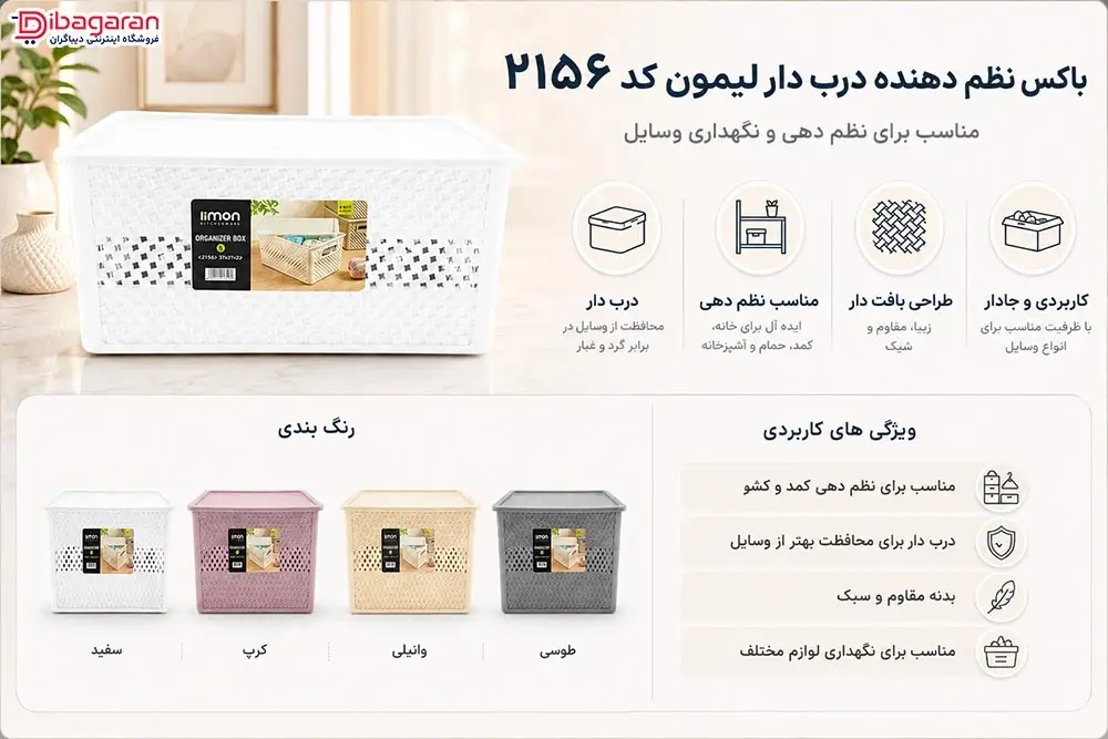 مزایای باکس نظم دهنده درب دار لیمون کد 2156