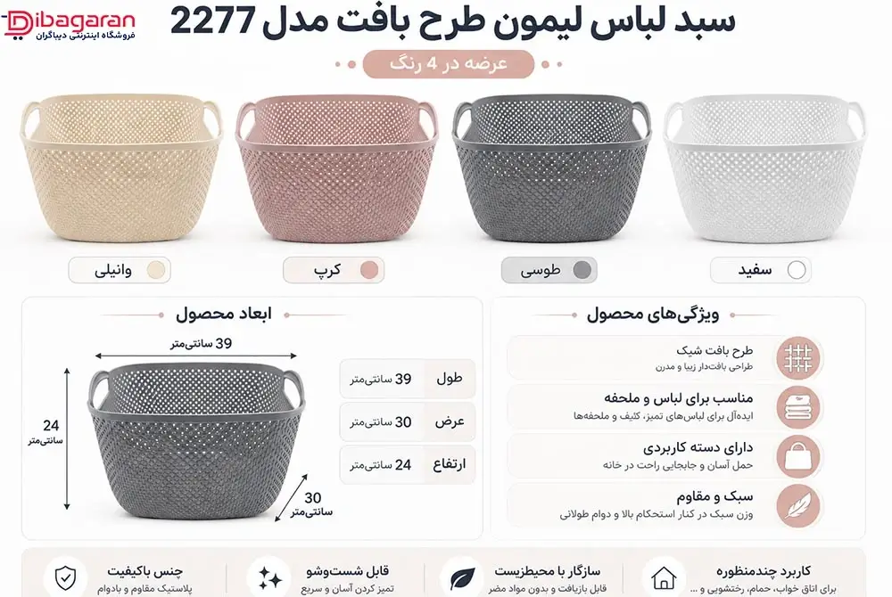 مزایای سبد لباس لیمون طرح بافت مدل 2277