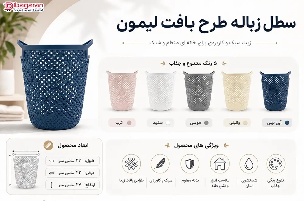 مزایای سطل زباله طرح بافت لیمون
