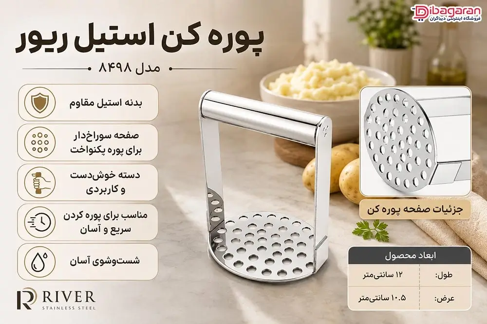 مزایای پوره کن استیل ریور مدل 8498