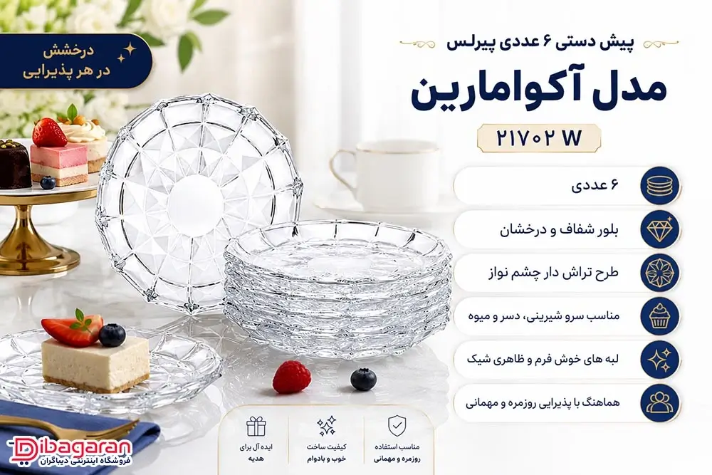 ویژگی های پیش دستی 6 عددی پیرلس مدل آکوامارین 21702w