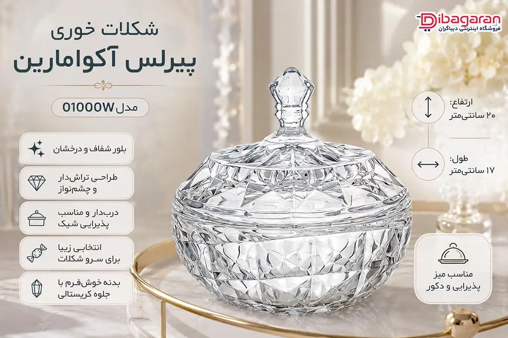 ویژگی های شکلات خوری پیرلس آکوامارین مدل 01000W