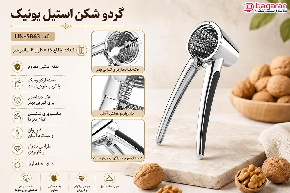 ویژگی های گردو شکن استیل یونیک مدل UN-5863