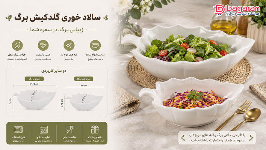 ظرف سالاد خوری گلدکیش مدل برگ
