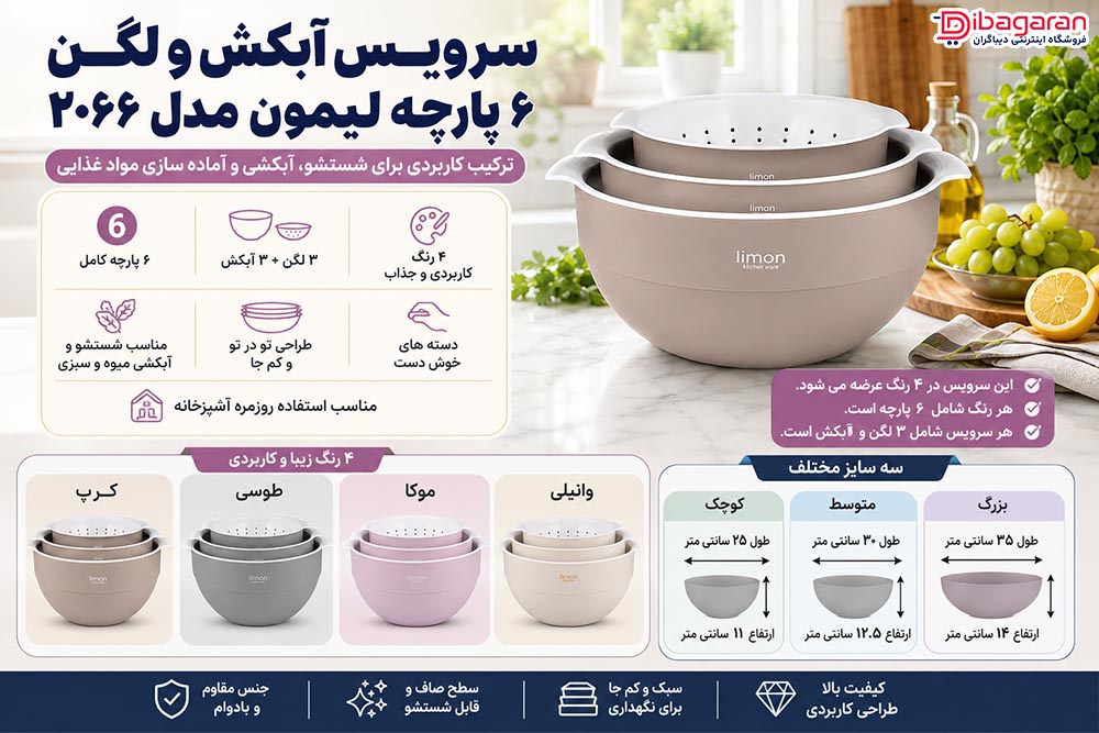 ویژگی های سرویس آبکش و لگن 6 پارچه لیمون مدل 2066