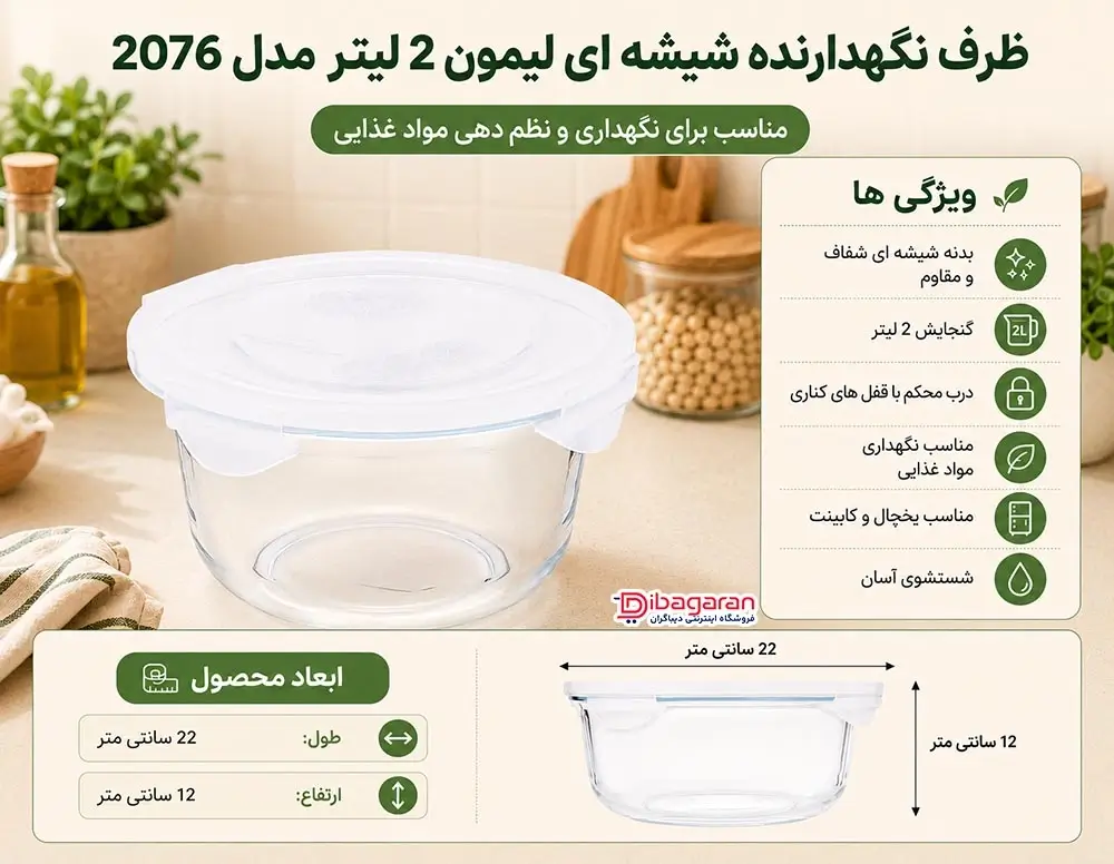 مزایای ظرف نگهدارنده شیشه ای لیمون 2 لیتر مدل 2076