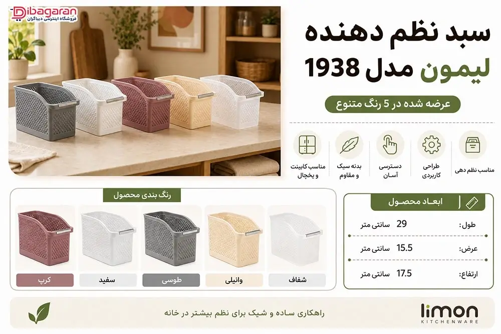 مزایای سبد نظم دهنده لیمون مدل 1938
