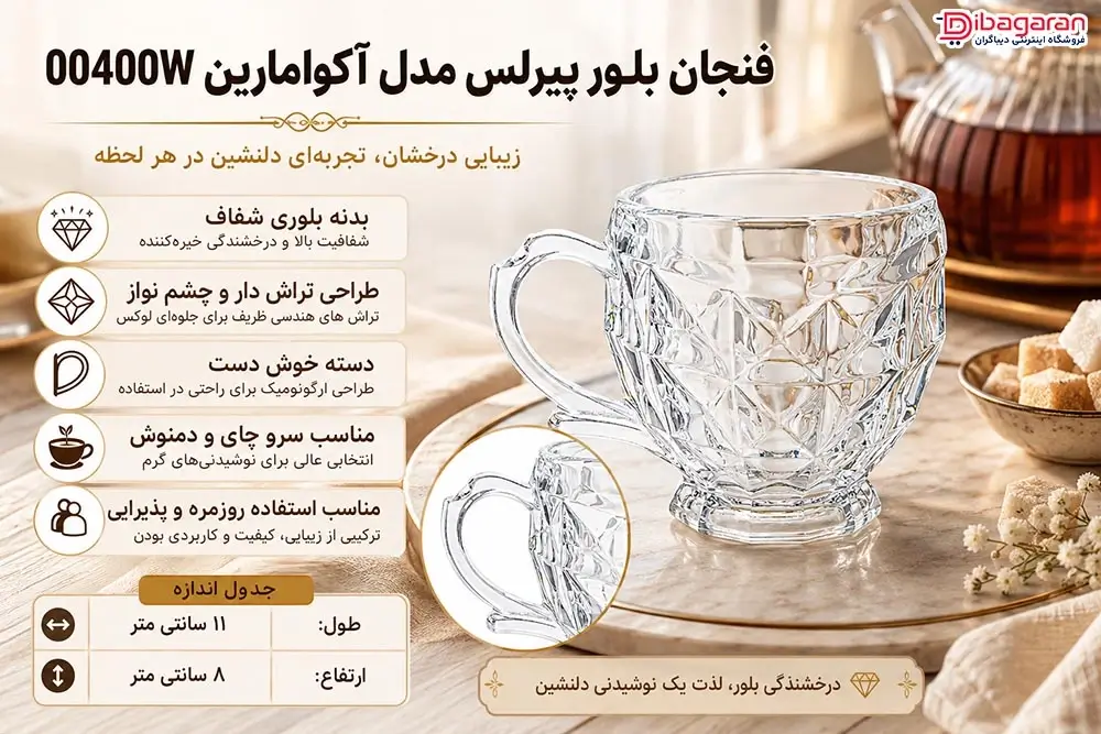 ویژگی ها فنجان بلور پیرلس مدل آکوامارین مدل 00400W