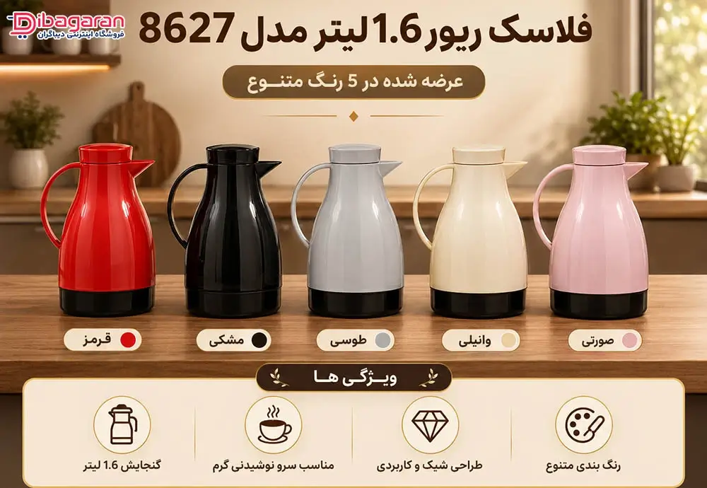 فلاسک ریور 1.6 لیتر مدل 8627