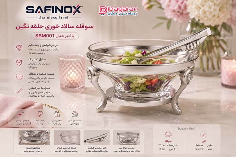مزایای سوفله سالاد خوری سافینوکس حلقه نگین مدل SBM001