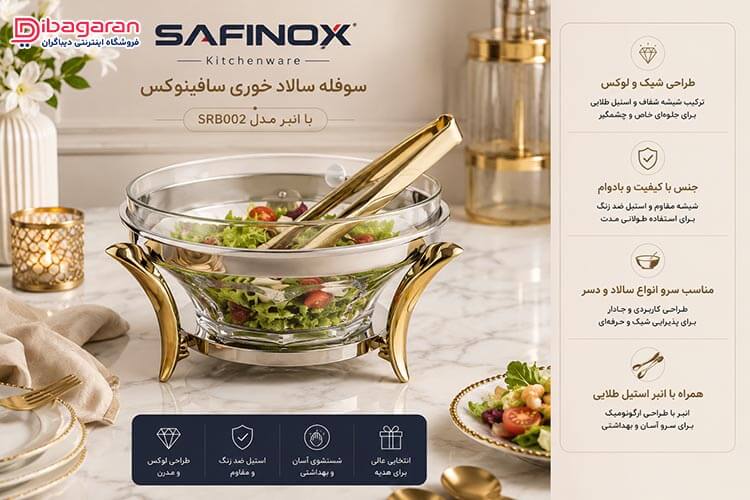 مزایای سوفله سالاد خوری سافینوکس با انبر مدل SRB002