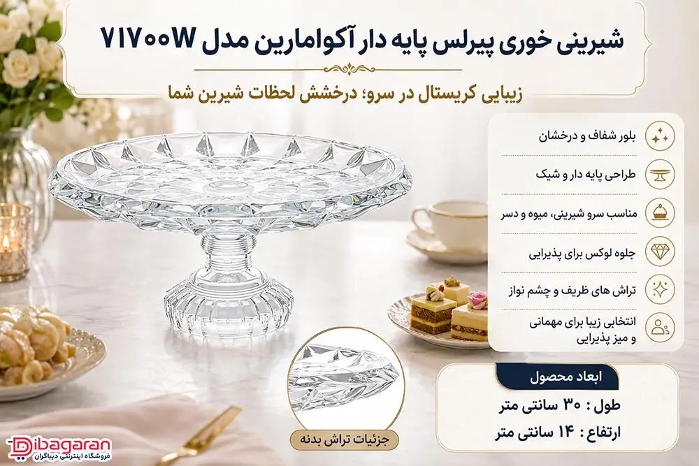 ویژگی های شیرینی خوری پیرلس پایه دار آکوامارین مدل 71700W