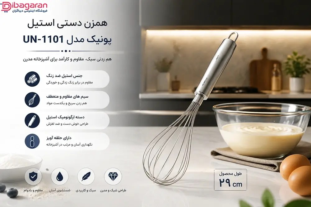 همزن دستی استیل مدل یونیک