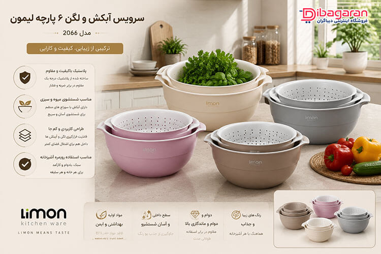 سرویس آبکش و لگن 6 پارچه لیمون مدل 2066