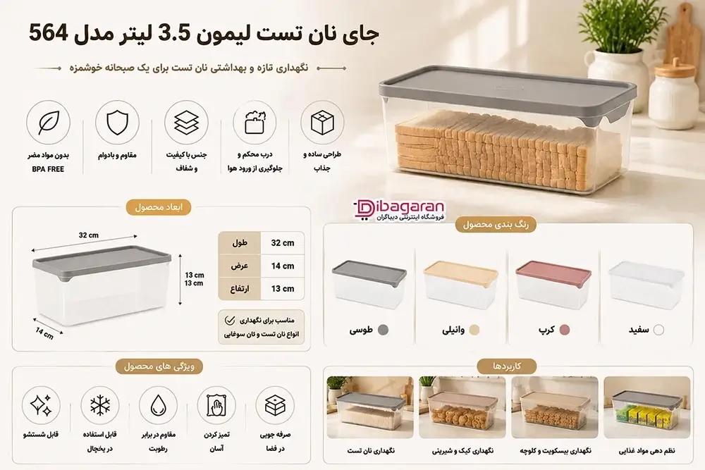 مزایای جای نان تست لیمون 3.5 لیتر مدل 564