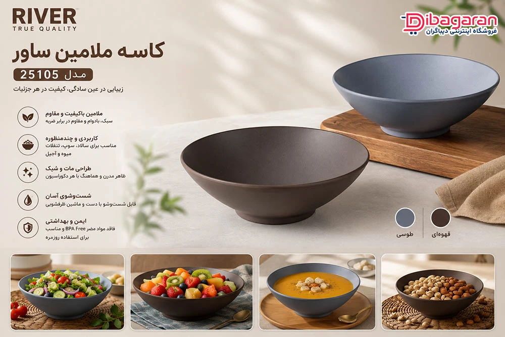 مزایای کاسه ملامین ساور مدل 25105