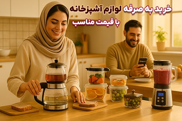 قیمت به صرفه 