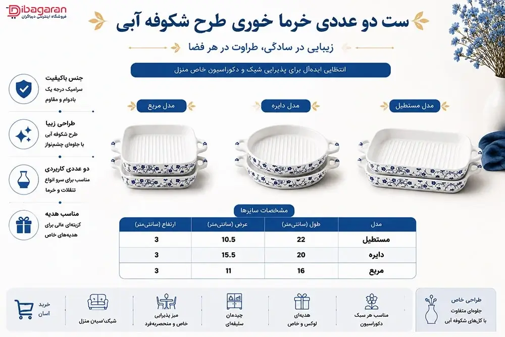 مزایای ست دو عددی خرما خوری طرح شکوفه آبی