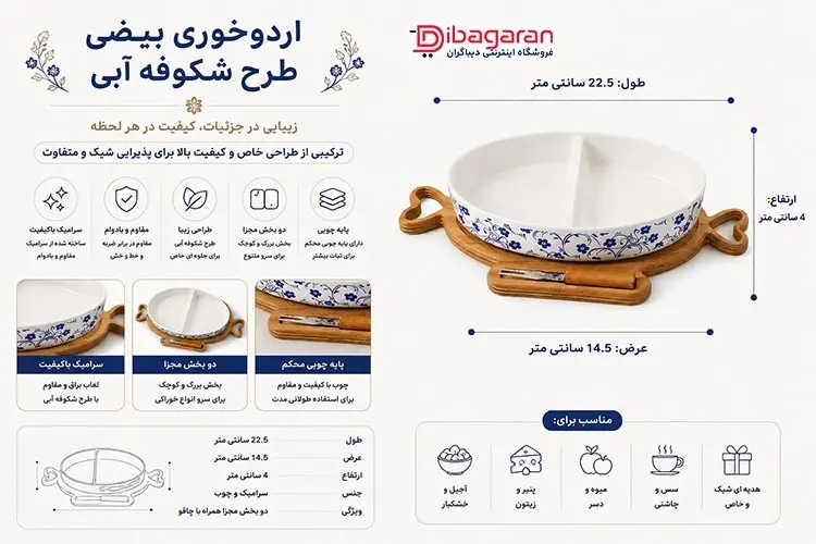 مزایای اردو خوری بیضی طرح شکوفه آبی