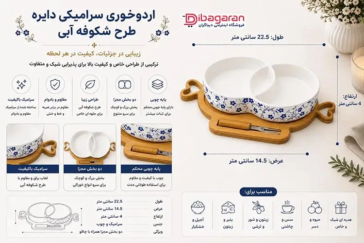 مزایای اردوخوری سرامیکی دایره طرح شکوفه آبی