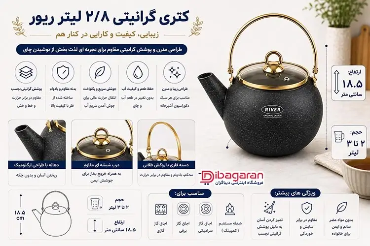 مزایای کتری گرانیتی 2/8 لیتر ریور