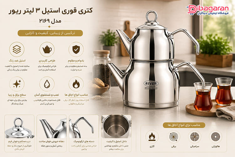 کتری قوری استیل 3لیتر ریور مدل 2169