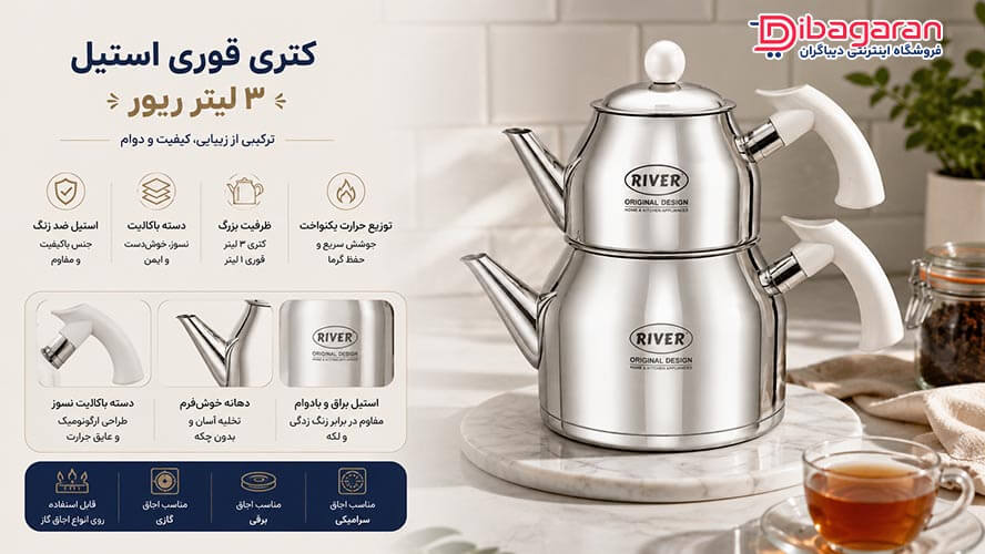 کتری قوری استیل دسته باکالیت 3 لیتر ریور