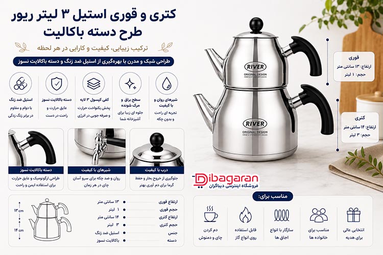 مزایای کتری و قوری استیل 3 لیتر ریور طرح دسته باکالیت