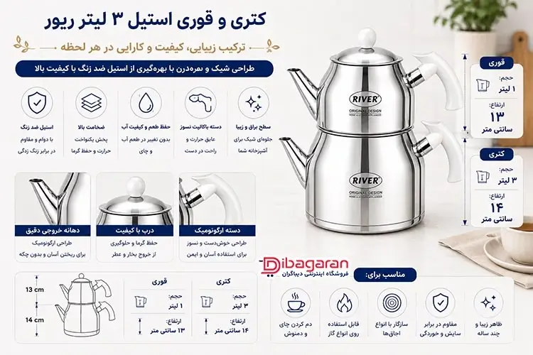 مزایای کتری قوری استیل 3 لیتر ریور