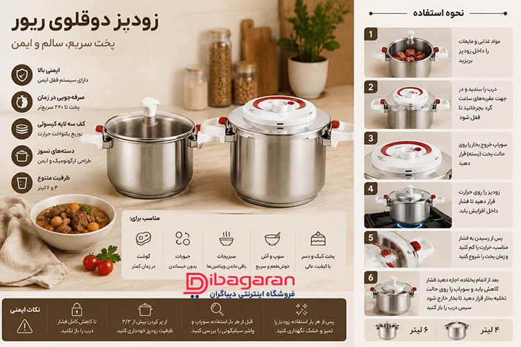مزایای زودپز دوقلو ریور
