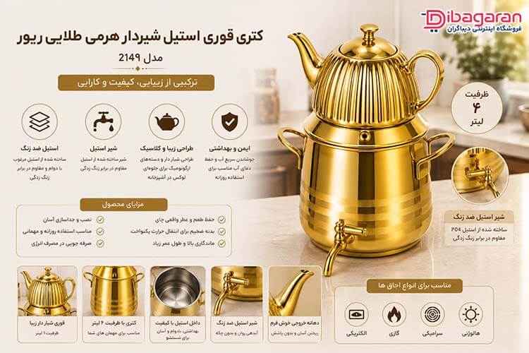 مزایای کتری قوری استیل شیردار هرمی طلایی ریور 2149