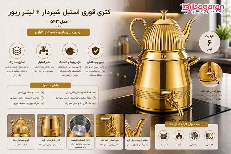 کتری قوری استیل شیردار 6لیتر ریور مدل 543