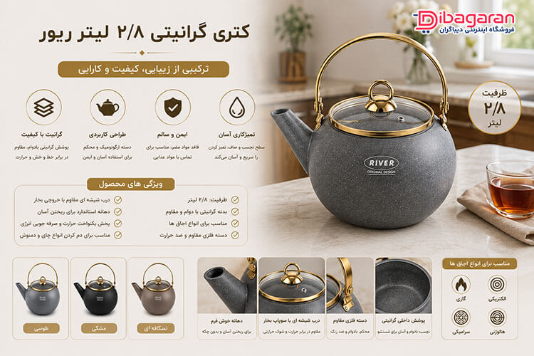 مزایای کتری گرانیتی 2/8 لیتر ریور