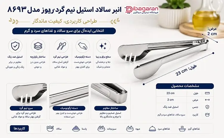 مزایای انبر سالاد استیل نیم گرد ریور مدل 8693