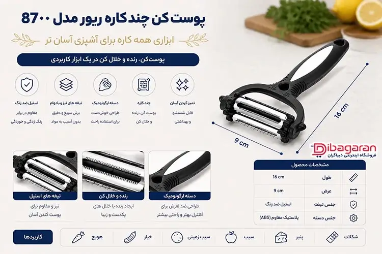 مزایای پوست کن چند کاره ریور مدل 8700